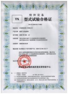 通用門式起重機(jī)特種設(shè)備TX型式試驗(yàn)合格證
